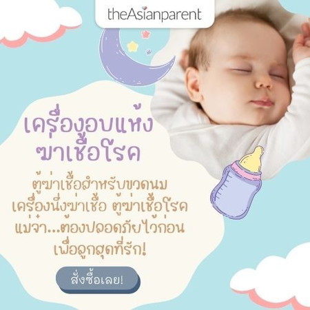 ตู้ฆ่าเชื้อโรค นึ่งขวดนม ยี่ห้อไหนดี?