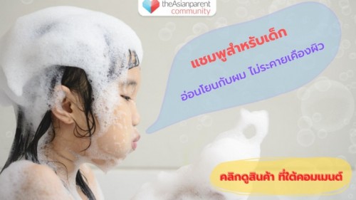 แชมพูเด็ก ยี่ห้อไหนดี?