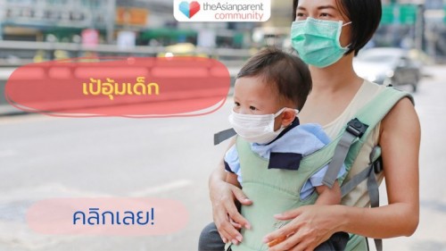 เป้อุ้มเด็ก ยี่ห้อไหนดี