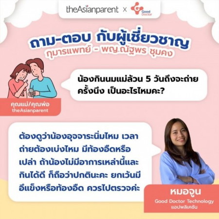 น้องกินนมแม่ล้วน 5 วันถึงจะถ่ายครั้งนึง เป็นอะไรไหม?