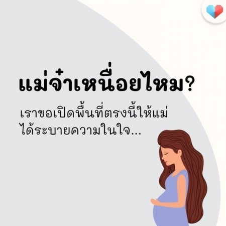 เหนื่อยกายแล้วยังเหนื่อยใจ ระบายมาได้เลยนะแม่จ๋า 😢