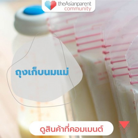 ถุงเก็บน้ำนม ยี่ห้อไหนดี