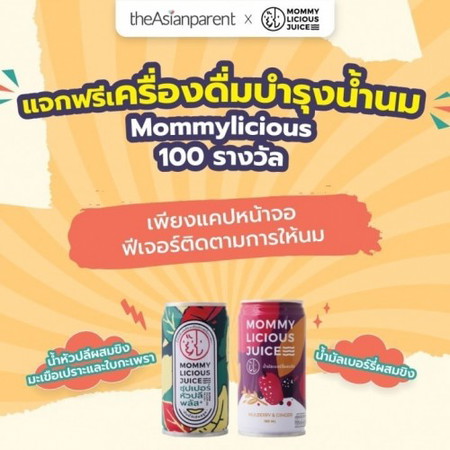 📣 แจกฟรี เครื่องดื่มบำรุงน้ำนมจาก Mommylicious จำนวน 100 รางวัล 🍼