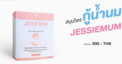 ช่วงมาประจำเดือนสามารถกิน Jessie mum ได้ไหม ขอผู้รู้หน่อยค้า