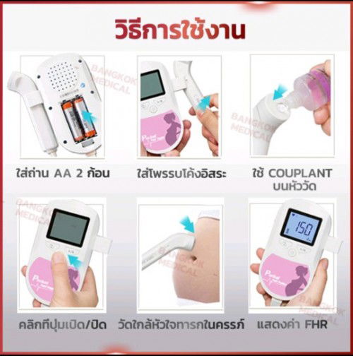 มีแม่คนไหนสนใจเครื่องฟังเสียงหัวใจลูกไหมค่ะ