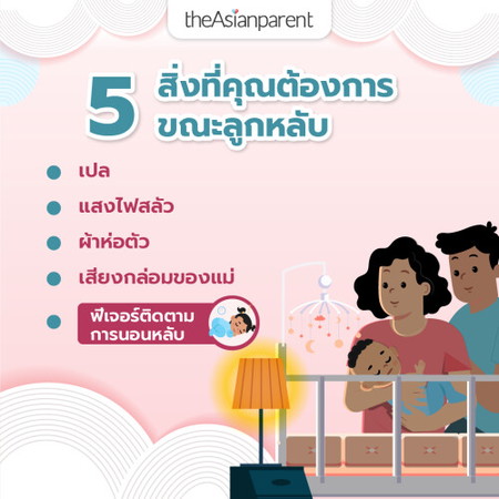 การสร้างกิจวัตรตอนกลางคืนที่เหมาะสม คือกุญแจสำคัญสู่การนอนหลับในระยะยาวของลูก!
