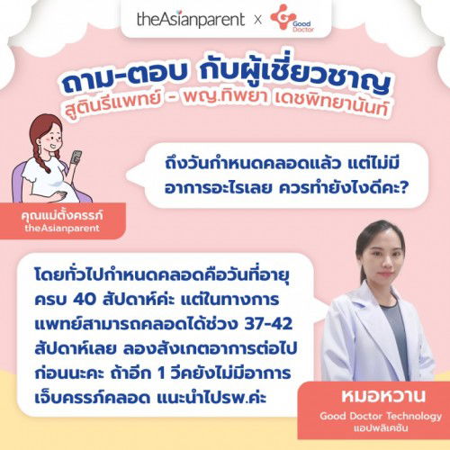 ถึงวันกำหนดคลอดแล้ว แต่ไม่มีอาการอะไรเลย ควรทำยังไงดี?