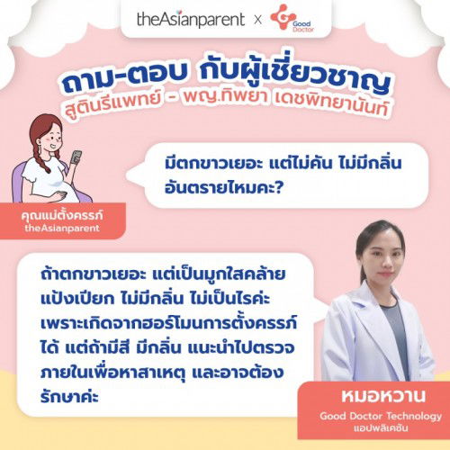 มีตกขาวเยอะ แต่ไม่คัน ไม่มีกลิ่น อันตรายไหม?