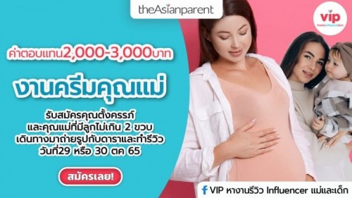 รับสมัครคุณแม่ตั้งครรภ์ถ่ายแบบครีมทาท้อง ค่าตอบแทน 2,000 บาท