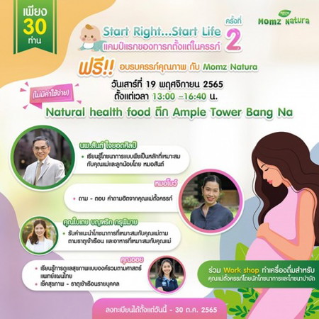 🤰🏻 ฟรี‼️ เพียง 30 ท่านกับแคมป์แรกของทารกตั้งแต่ในครรภ์ Start Right...Start Life 2  by Momz Natura