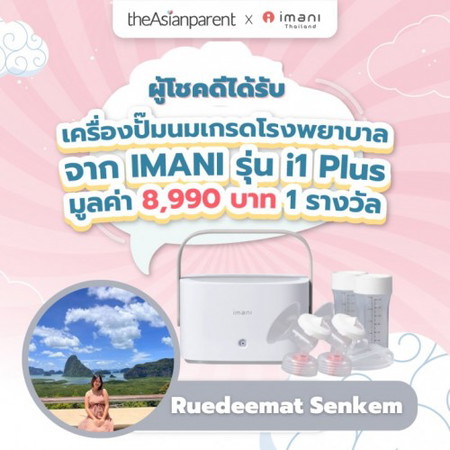 ประกาศผู้ชนะ ได้รับเครื่องปั๊มนมเกรดโรงพยาบาล มูลค่า 8,990 บาท 🍼 จาก imani