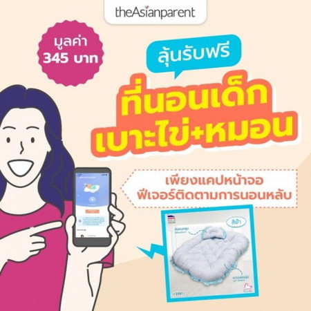 📣 แจกฟรี ที่นอนเด็ก เบาะไข่+หมอน มูลค่า 345 บาท แจก 1 รางวัล 🍳