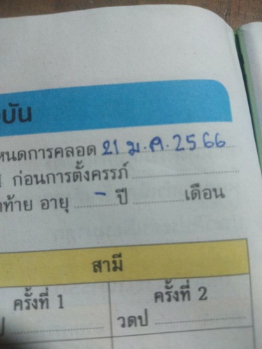 แม่บอกทีค่ะว่าอันไหน คือกำหนดคลอดจริงค่ะ มกราคม+มีนาคม สับสนค่ะ