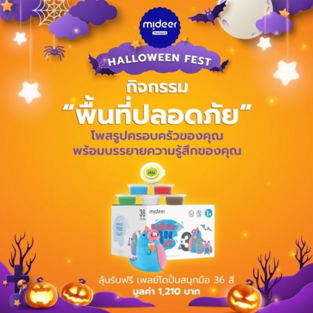 อวดรูปครอบครัวของคุณพร้อมคอมเมนต์ ลุ้นรับฟรี! เพลย์โดปั้นมือ 36 สี จาก Mideer Thailand 🎁