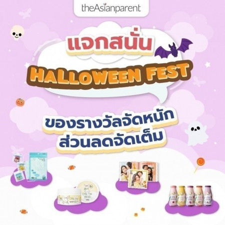 📣 กิจกรรมวันฮัลโลวีน แจกสนั่นมูลค่ากว่าหนึ่งหมื่นบาท 🤩