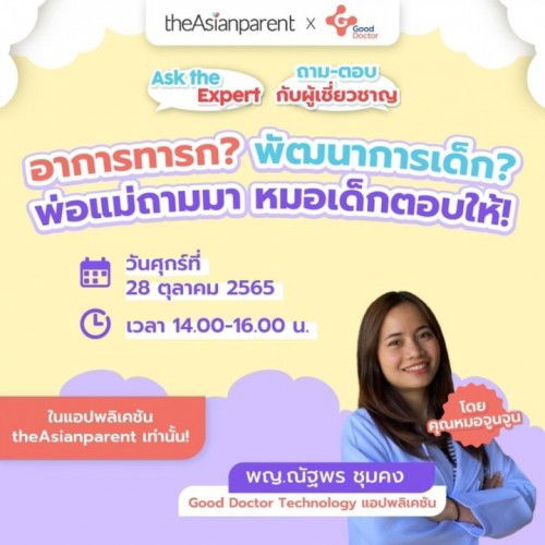 พ่อแม่ถามมา หมอเด็กพร้อมตอบค่ะ ❤️👶🏻 กลับมาอีกครั้ง 28 ต.ค.นี้