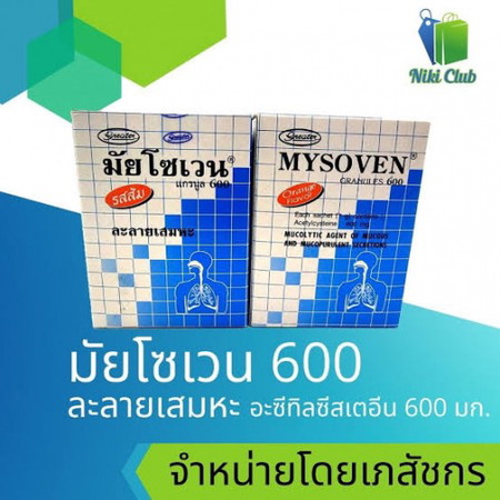 ให้นมลูกกินยาละลายเสมหะ มัยโซเวน 600 ได้ไหม?