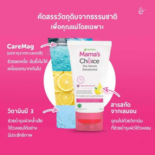 เซรั่มจักแร้แม่ตั้งครรภ์ และหลังคลอด Mama’s choice