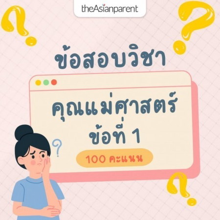 🎖 นักเรียนที่ตอบข้อสอบวิชาคุณแม่ศาสตร์ข้อนี้ถูกต้อง และไม่ลืมไปรายงานตัวเข้าสอบที่ <a href='https://community.theasianparent.com/contest/1/1719' target='_blank' >https://community.theasianparent.com/contest/1/1719</a> จำนวน 10 คน จะได้รับ 100 คะแนน (สะสมในแอป)
📖 อนุญาตให้เปิดหนังสือช่วยได้ที่หน้า
<a href='https://th.theasianparent.com/คนท้องต้องรู้-การตกไข่-และตัวช่วยให้ท้องง่าย' target='_blank' >https://th.theasianparent.com/คนท้องต้องรู้-การตกไข่-และตัวช่วยให้ท้องง่าย</a>
❗️ ทำข้อสอบข้อนี้ได้ภายในวันที่ 16 พฤศจิกายน 2565 เท่านั้น
เฉลยคำตอบ และประกาศรายชื่อนักเรียนที่จะได้รับคะแนน ภายในวันที่ 20 พฤศจิกายน 2565
ในคอมเมนต์ด้านล่างเลย
<a href='/feed/hash/คุณแม่ศาสตร์'>#คุณแม่ศาสตร์</a>