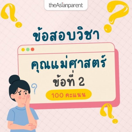 🎖 นักเรียนที่ตอบข้อสอบวิชาคุณแม่ศาสตร์ข้อนี้ถูกต้อง และไม่ลืมไปรายงานตัวเข้าสอบที่ <a href='https://community.theasianparent.com/contest/1/1721' target='_blank' >https://community.theasianparent.com/contest/1/1721</a> จำนวน 10 คน จะได้รับ 100 คะแนน (สะสมในแอป)
📖 อนุญาตให้เปิดหนังสือช่วยได้ที่หน้า
<a href='https://th.theasianparent.com/what-pregnancy-can-do' target='_blank' >https://th.theasianparent.com/what-pregnancy-can-do</a>
❗️ ทำข้อสอบข้อนี้ได้ภายในวันที่ 24 พฤศจิกายน 2565 เท่านั้น เฉลยคำตอบ และประกาศรายชื่อนักเรียนที่จะได้รับคะแนน ภายในวันที่ 30 พฤศจิกายน 2565 ในคอมเมนต์ด้านล่างเลย
<a href='/feed/hash/คุณแม่ศาสตร์'>#คุณแม่ศาสตร์</a>