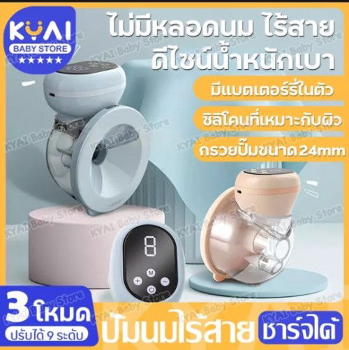 ส่งต่อเครื่องปั้มนมไร้สาย ชาร์จได้ 1,000 บาท รวมส่ง ((มีของแถมให้))