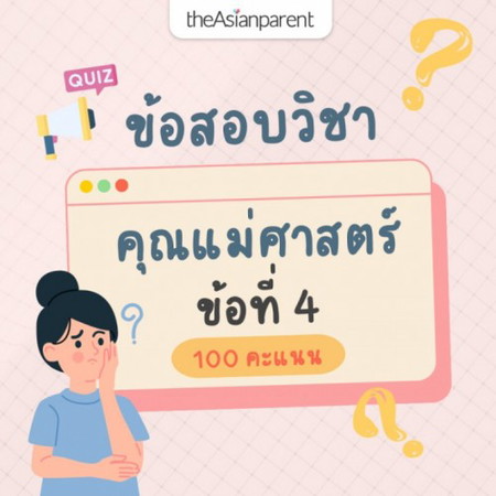 🎖 นักเรียนที่ตอบข้อสอบวิชาคุณแม่ศาสตร์ข้อนี้ถูกต้อง และไม่ลืมไปรายงานตัวเข้าสอบที่ <a href='https://community.theasianparent.com/contest/4/1736' target='_blank' >https://community.theasianparent.com/contest/4/1736</a> จำนวน 10 คน จะได้รับ 100 คะแนน (สะสมในแอป)
📖 อนุญาตให้เปิดหนังสือช่วยได้ที่หน้า
<a href='https://th.theasianparent.com/5-ความเชื่อที่เข้าใจผิดของการมีเพศสัมพันธ์ตอนท้อง' target='_blank' >https://th.theasianparent.com/5-ความเชื่อที่เข้าใจผิดของการมีเพศสัมพันธ์ตอนท้อง</a>
❗️ ทำข้อสอบข้อนี้ได้ภายในวันที่ 4 ธันวาคม 2565 เท่านั้น เฉลยคำตอบ และประกาศรายชื่อนักเรียนที่จะได้รับคะแนน ภายในวันที่ 15 ธันวาคม 2565 ในคอมเมนต์ด้านล่างเลย (กดติดตามโพสต์ไว้ จะได้แจ้งเตือนตอนประกาศผลนะคะ)
<a href='/feed/hash/คุณแม่ศาสตร์'>#คุณแม่ศาสตร์</a>