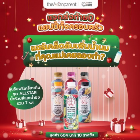 📣 แชร์เคล็ดลับเพิ่มน้ำนม ลุ้นรางวัลเครื่องดื่มเพิ่มน้ำนมเซ็ท Allstar จาก Mommylicious แจก 10 รางวัล