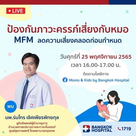 ร่วมพูดคุยกับแพทย์ผู้เชี่ยวชาญ ในหัวข้อ “ป้องกันภาวะครรภ์เสี่ยงกับหมอ MFM ลดความเสี่ยงคลอดก่อนกำหนด”