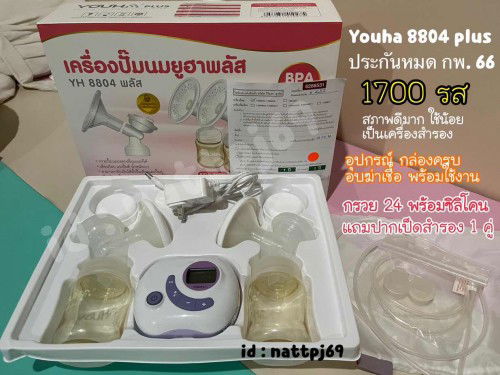 ส่งต่อเครื่องปั๊มนม Youha 8804 plus