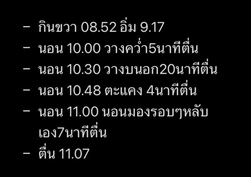 วางลูกแล้วตื่น