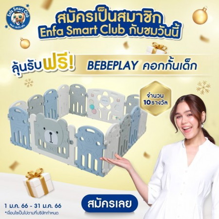 แจกหนัก!แจกจริง! คอกกั้นเด็ก จำนวน 10 รางวัล