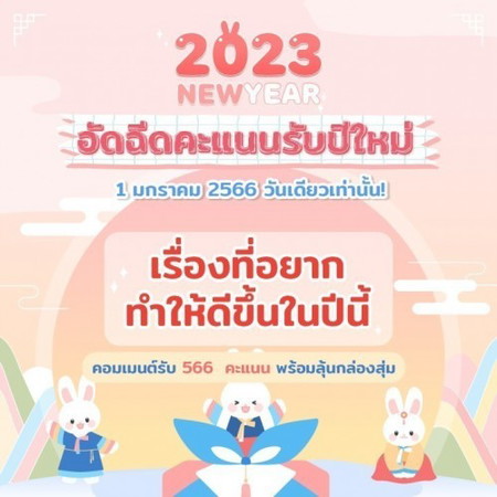 1 มกราคม 2566 🎇 คอมเมนต์วันนี้ แจกฟรีไปเลย 566 คะแนน 🎁 แถมลุ้นกล่องสุ่มอีก 30 รางวัล