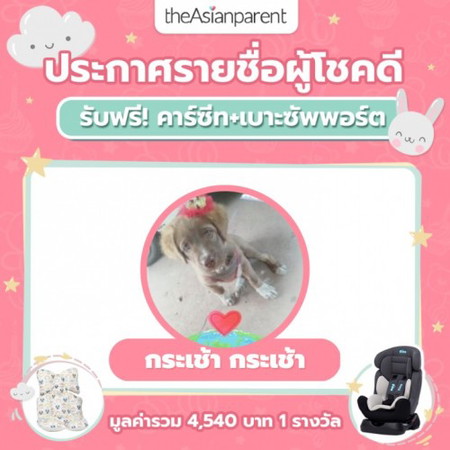 ประกาศชื่อผู้ชนะ รับฟรี เซ็ทคาร์ซีท + เบาะรองนั่ง มูลค่ารวม 4,540 บาท 🎁🔔