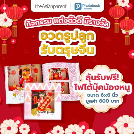 อวดรูปลูก รับตรุษจีน แจกฟรี! โฟโต้บุ๊คน้องหนู 6x6 นิ้ว มูลค่า 600 บาท 50 รางวัล