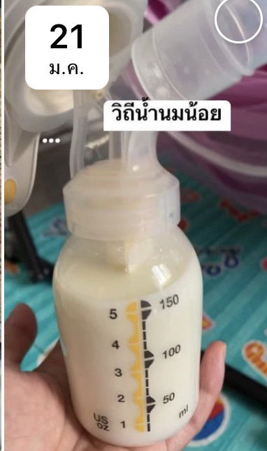 น้ำนม แชร์เรื่องน้ำนม (วิถีน้ำนมน้อย)