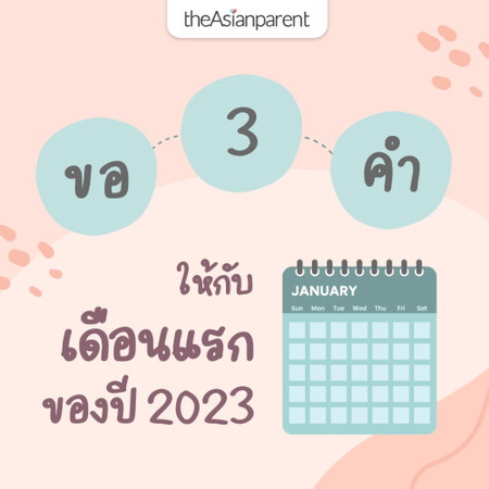 ขอ 3 คำ เด็ด ๆ 😎 ให้กับเดือนแรกของปี 2023