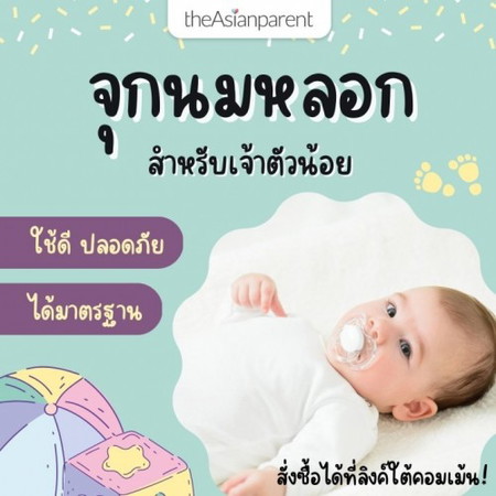 จุกนมหลอกสำหรับทารก ยี่ห้อไหนดี?