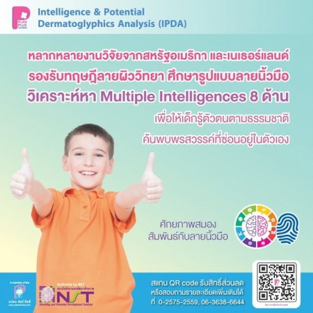 ค้นหาพรสวรรค์ที่ซ่อนของตัวลูกน้อย ด้วยลายนิ้วมือ จากวิเคราะห์หา  Multiple Intelligences 8 ด้าน