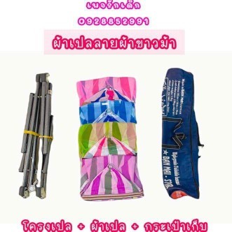 โครงเปล+ผ้า