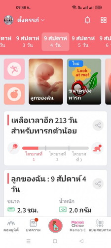 เวลาตั้งครรภ์ในแอปกับหมอไม่ตรงกัน