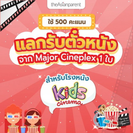 ดูหนังในโรงหนังสำหรับเด็ก📽️👦🏻🧒🏻 ฟรี!
