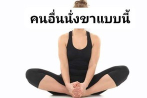 ท่าผีเสื้อ