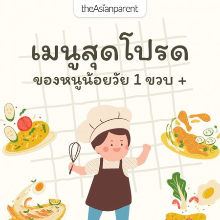 🍽 แชร์เมนูโปรดที่เจ้าหนูวัย 1+ ชอบกิน 😋