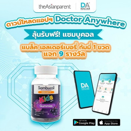 โหลดแอปฯ Doctor Anywhere ลุ้นรับผลิตภัณฑ์แซมบูคอล แจก 9 รางวัล
