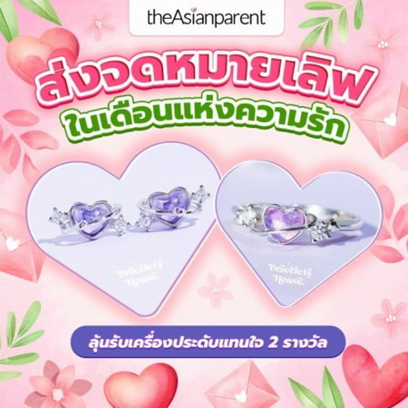 ส่งจดหมายเลิฟ 💌 ในเดือนแห่งความรัก ลุ้นรับเครื่องประดับแทนใจ 2 รางวัล 💍