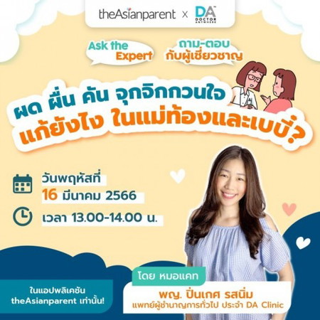 อาการคันของคนท้อง แก้ยังไงได้บ้าง? 😫 แล้ว ผดร้อน ทารกเป็นผื่นแพ้ จะช่วยลูกยังไงดี?