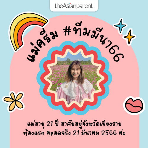 🌈แนะนำคุณแม่ผู้ช่วยแอดมิน จาก #ทีมมีนา66 ✨