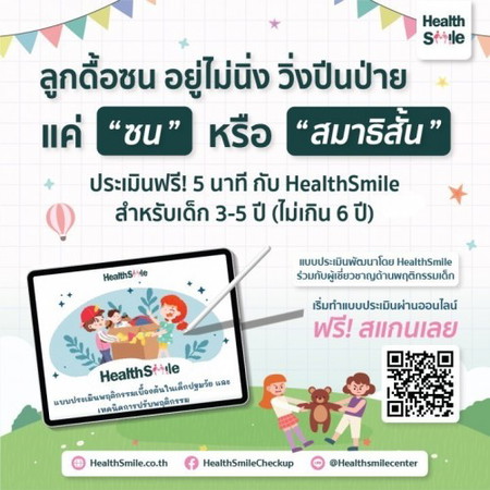 ดื้อซน อยู่ไม่นิ่ง วิ่งปีนป่าย ลูกแค่ “ซน” หรือ “สมาธิสั้น” ประเมินฟรี! กับ HealthSmile ได้ที่นี่