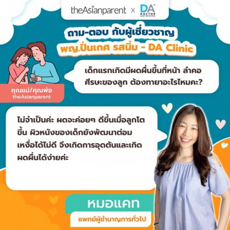 ผดผื่นที่ขึ้นบนหน้าเด็กแรกเกิด ไม่จำเป็นต้องทายาให้น้อง เพราะ 👇🏻👇🏻