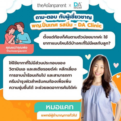 แม่ท้องที่มีอาการคันตามตัว สามารถทาสิ่งเหล่านี้ช่วยได้ค่ะ👇🏻👇🏻